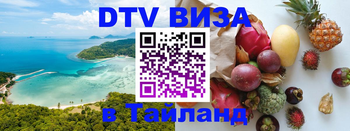 Долгосрочная виза DTV в Тайланд Ульяновск 